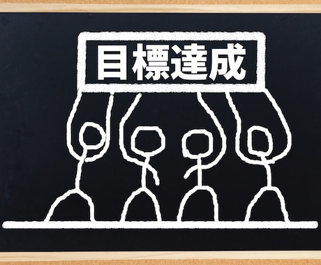 目標達成コーチングプロが正しい目標設定に導きます 人生を変える！あなたの潜在意識から正しい目標を発見し夢を実現 イメージ1