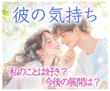 動画鑑定★彼の気持ちとふたりの今後を占います 簡単★ワンクリックで鑑定動画を即視聴 ♬*゜ イメージ1