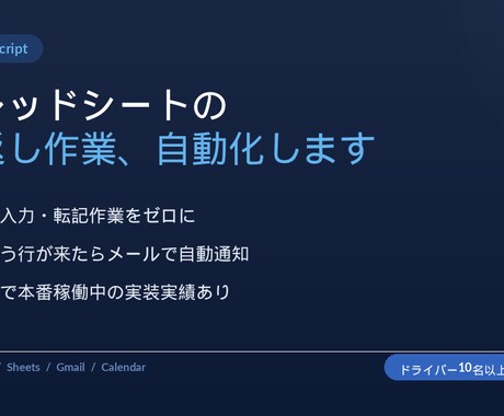 GASでスプレッドシートの作業を自動化します 物流現場で実稼働実績あり｜GAS×スプシ全般対応 イメージ1