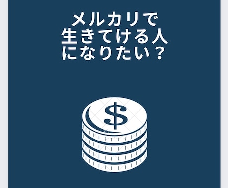 輸入物販で副業収入Getをサポートします 輸入物販をバンバンやって使えるお金を増やしましょう！ イメージ1