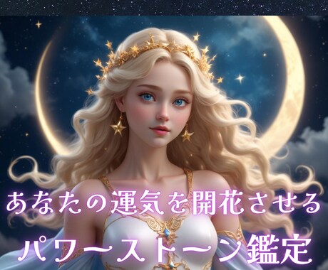 あなたの運気を開花させるパワーストーンを鑑定します 魂と波動が共鳴する☆運命を導くあなただけのパワーストーン イメージ1