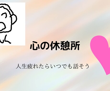 寂しい夜、20代があなたの辛いを受け止めます 毎日生きてると辛い時あります。そんな時話してみませんか？ イメージ1