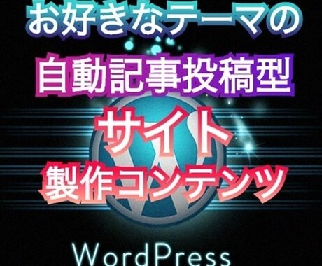 自動記事投稿型サイトの製作コンテンツを提供致します 貴方も今日からWEBクリエイターとしてスキル販売できます‼ イメージ1