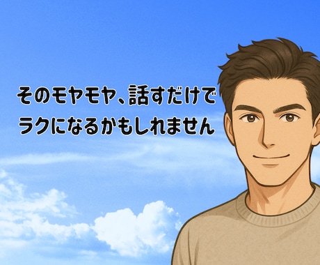 男心も難しいですよね。詳しくお伝えします その悩み一緒に考えていきませんか？ イメージ2