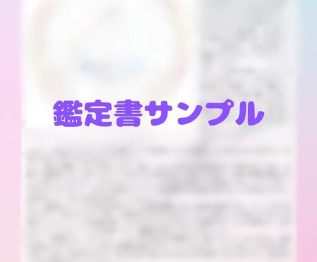 占い鑑定書☆【6月末まで限定割引予定】作成致します 今だけ総合運＋恋愛、金運、仕事から1つオプションプレゼント☆ イメージ2