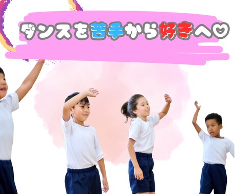 運動会のダンス一緒に練習します ダンスが苦手なお子さんと一緒に楽しく練習します！ イメージ1