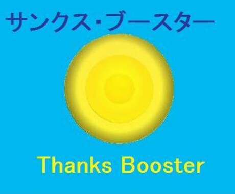サンクス・ブースターをアチューンメント致します エネルギーの流れをスムーズにし、より光に満ちた状態に導きます イメージ1