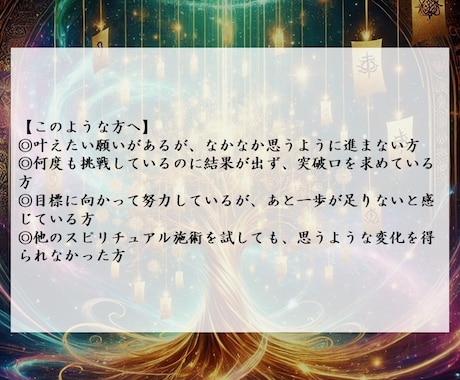 神秘の力で願いを叶える運命修正の特別祈願を行います ただ願うだけでは届かない想い、高次の力で運命へと刻み込みます イメージ2