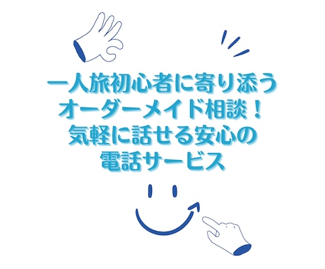 一人旅の悩みを丸ごと解決！初心者向けサポートします 初めてでも安心！旅の悩みを解決します イメージ2