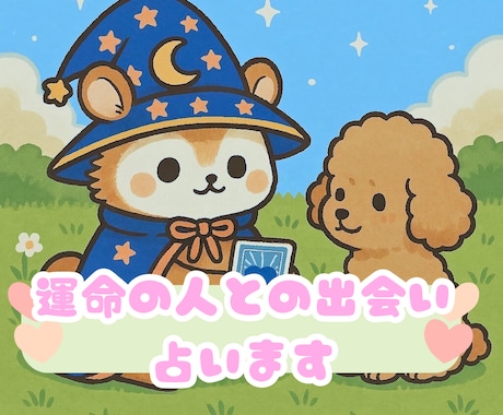 運命の人との出会いは、あなたにそっと近づいています “その人”は、もうすぐあなたの世界に現れます。 イメージ1