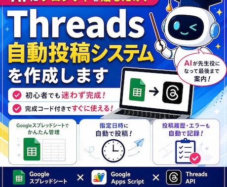 AIに貼るだけ！Threads自動化できます AIが1ステップずつ案内する初心者向けマニュアルです イメージ1