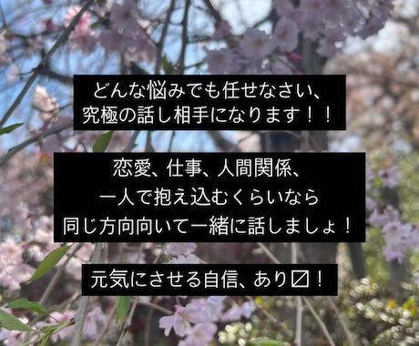 あらゆる悩みの相談相手になります どんな悩みも前向きに！必ず心が軽くなるアドバイスをあなたに！ イメージ1