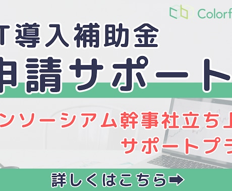 IT導入補助金　幹事社立ち上げサポート支援をします コンソーシアム幹事社立ち上げサポートプランです イメージ1