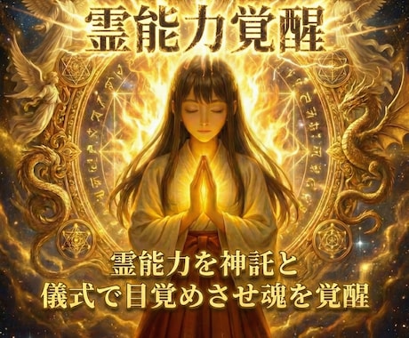 霊能力を神託と儀式で目覚めさせ魂を覚醒させます 秘儀の継承で霊能力の目覚め　隠された霊力を秘伝の伝授で開花 イメージ1