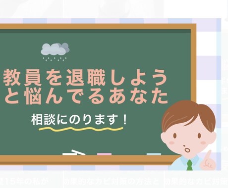 教員からの転職を具体的にアドバイスします 退職後2ヶ月で内定を２つ頂いた経験を活かしてアドバイスします イメージ1