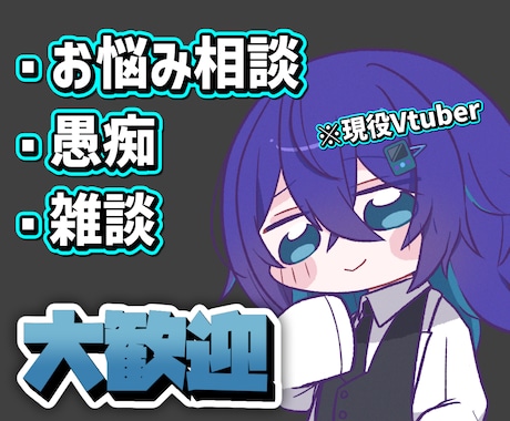 心のモヤモヤ、僕に話してみませんか？お悩み聞きます 約3年、視聴者からの相談に向き合ってきたVTuber イメージ1