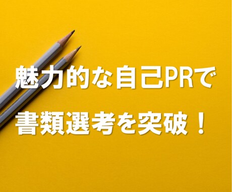 転職・就活の自己PR・志望動機などの書類添削します あなたの魅力をしっかり言語化して、書類選考を突破しましょう！ イメージ1