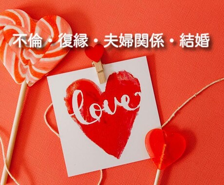 恋愛、禁断の恋、結婚成就、片思い、想いを叶えます ☆あなたが愛される未来へとお導き致します☆ イメージ2