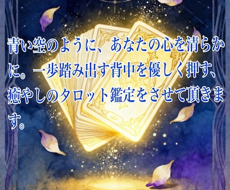 あなたの幸せになる最初の一歩目をタロットで占います 心の雨を晴らし、笑顔の虹を架けるお手伝いをします イメージ2