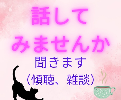 女性限定 ちょっと話を聞いてほしい方、お聞きします 元中学教師ですが、怖がらないでね。ちょっとお話してみませんか イメージ1
