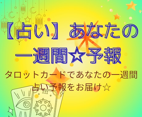 来週の運勢を1日ずつ占います 毎日を少し楽しく過ごすヒントに イメージ1