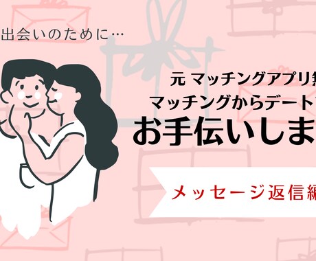 マッチングをムダにしない！出会わせます 【恋バナ感覚】元マッチングアプリ無双のリアルアドバイス♥︎！ イメージ1