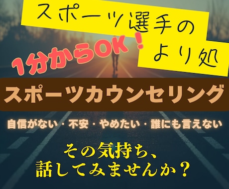 スポーツで悩むあなたへ愚痴、不安、迷い受け止めます 元アスリートが心に寄り添う対話サポート イメージ1