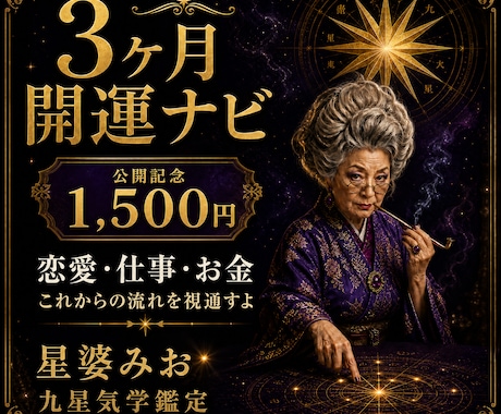 恋愛・仕事・お金の3ヶ月運を九星気学で鑑定します あんた専用15ページの開運鑑定書を届けるよ イメージ1