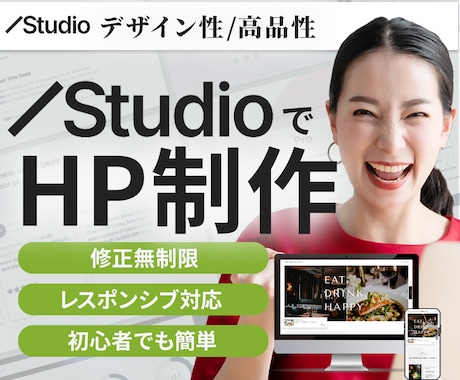 ホームページをstudioで高品質に作成します 低単価/高品質/デザイン性/簡単編集/短期間で制作！ イメージ1
