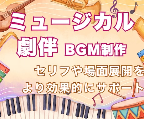 演技の際立つミュージカル・劇伴BGMを製作します セリフのタイミングや場面転換に合わせたオーケストラ系BGM イメージ1