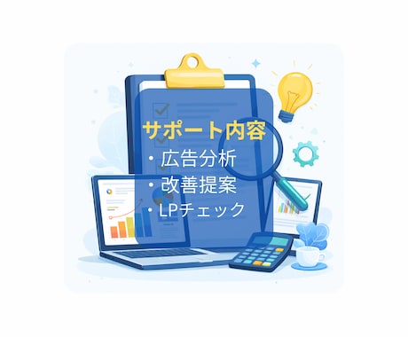 広告運用×LP改善で集客伸ばします Google広告・Meta広告対応｜LP改善まで一貫対応 イメージ2