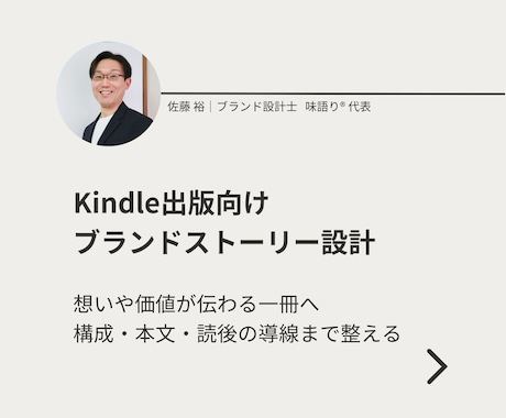 Kindle出版向けブランドストーリー設計します 想いや価値が伝わる一冊へ整えます イメージ1