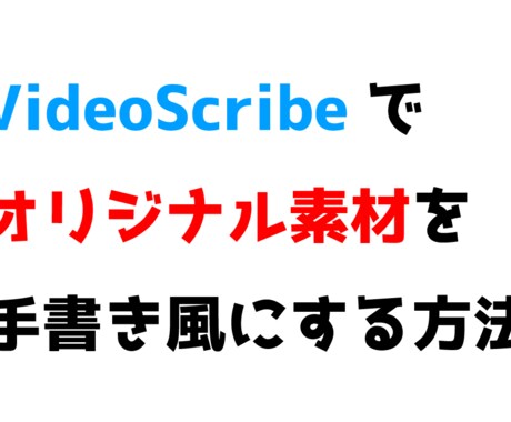 VideoScribeの上級の使い方を教えます オリジナルの文字やイラストを手書きアニメーションにする方法 イメージ1