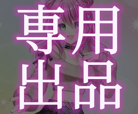 草木ゆう様専用となります 草木ゆう様専用出品ですm(_ _)m イメージ1