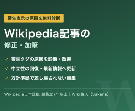 ウィキペディア記事の修正・加筆を代行します 警告表示の原因を無料診断｜中立性の回復・最新情報への更新 イメージ1