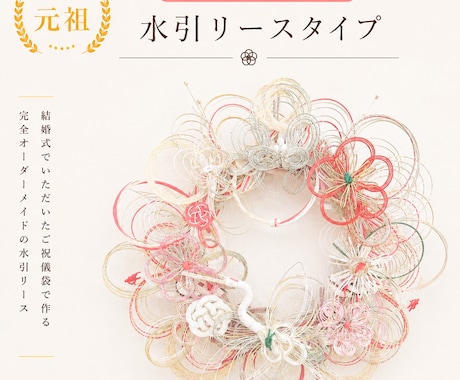 ご祝儀袋をリメイクして水引リースを作成します 夫婦円満の象徴♡世界に一つだけのリースをお作りします イメージ1