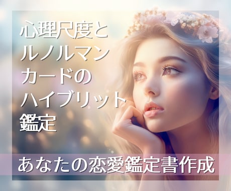 ラブスタイル鑑定×ルノルマンで恋愛傾向お届けします ～占い×心理学のハイブリット鑑定を今の恋愛に活かしませんか？ イメージ1