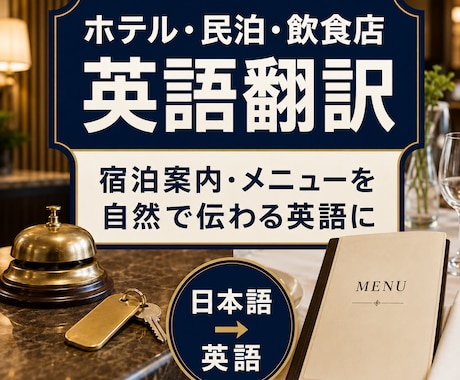 ホテル・民泊・飲食店の英語翻訳をします 宿泊案内・メニューを自然で伝わる英語に イメージ1