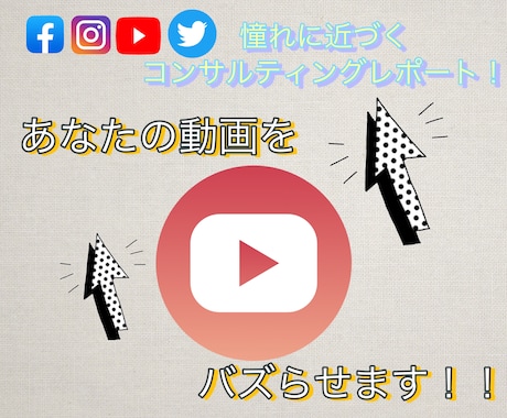 あなたの動画をバズらせます マーケティングの知識を活かしてYouTube活動のお手伝い。 イメージ1
