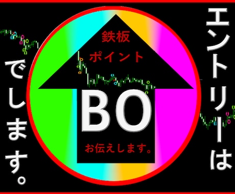 BO 過去の勝率より未来の勝率の方が大切になります ロジックを理解し、矢印を取捨選択してエントリーするだけです！ イメージ1