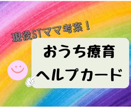 おうち療育カードをお届けします 未就学児ママへ★1日1枚！おうち療育ヘルプカード7枚セット☆ イメージ1