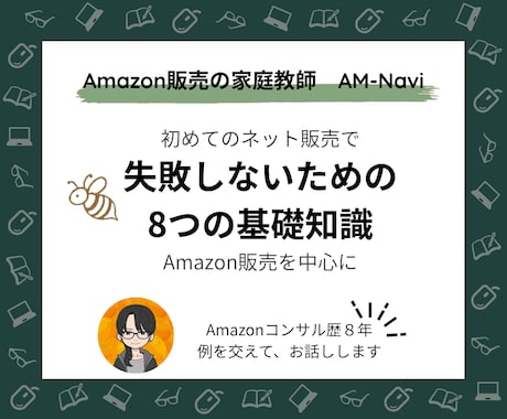初めてのAmazon販売に必要な基礎知識を学べます 短時間で押さえる！他の販路でも使える流通と販売の攻略ポイント イメージ1