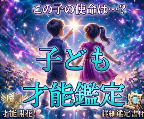お子様の才能、生まれ持った使命をお伝えします この子にはどんな才能があるのだろう？わかりやすくお伝え イメージ1