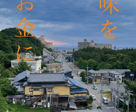 副業でお困りの方はじめるお手伝いします 副業したい！でも不安。と思ってる方へ的確にアドバイスします。 イメージ1