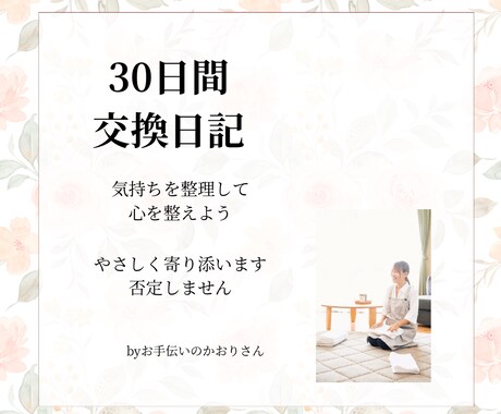 30日間の交換日記で気持ちを整えます 気持ちを言葉にして心を軽くしませんか？ イメージ1