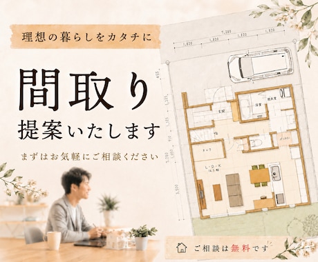 理想の間取りを提案いたします 理想の暮らしを一緒に整理しながら間取りをご提案します イメージ1