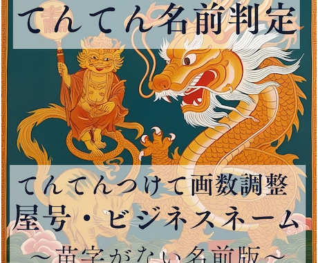 姓名判断【てんてん】をつけて名前の運気を上げます 屋号やビジネスネームなど苗字がない名前の鑑定はコチラ イメージ1