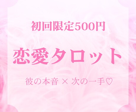 初回限定500円｜恋愛タロットで彼の本音を占います 恋愛の迷いに。彼の気持ちと、今後の動き方を占います♡ イメージ1