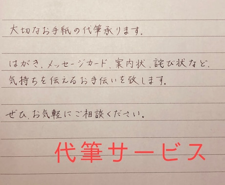 丁寧に心を込めて代筆致します ｢丁度いい字｣であの人へのお手紙や年賀状、ファンレターなどに イメージ1