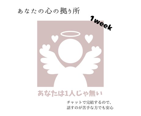7日間なんでもお話しを聞きます SNSで多くの共感を得てきた私が、あなたの悩みをお聞きします イメージ1